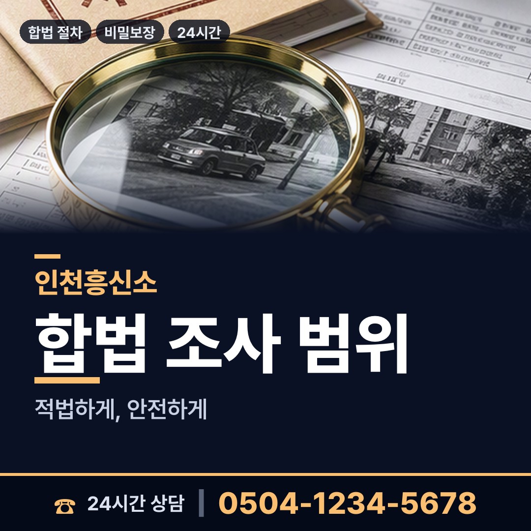 인천 불은면 사설탐정 상담 안내