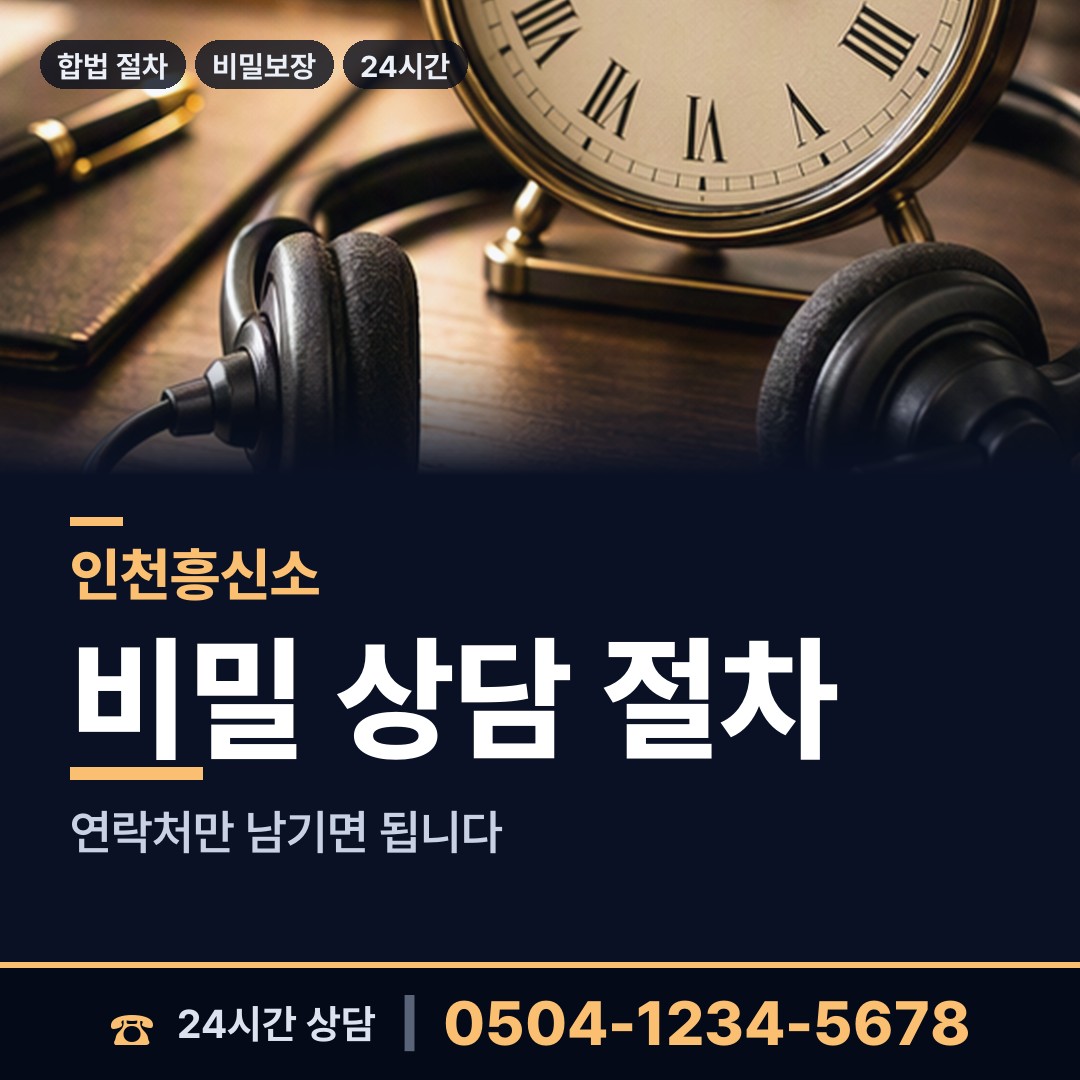 인천 불은면 기업흥신소 상담 안내